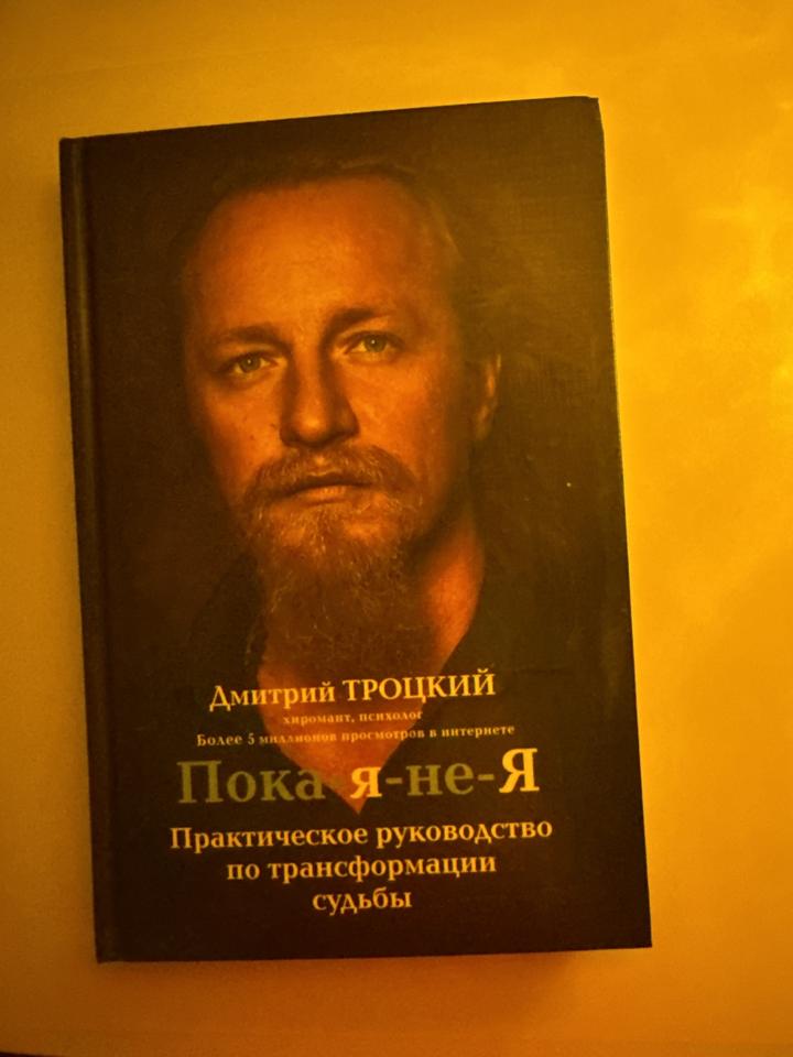 Пока я-не-Я. Практическое руководство по трансформации судьбы