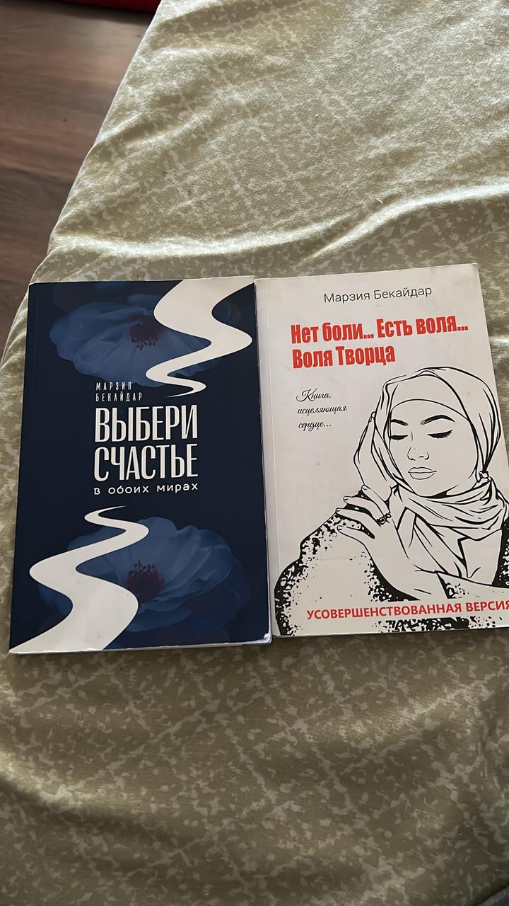 Марзия Бекайдар книга