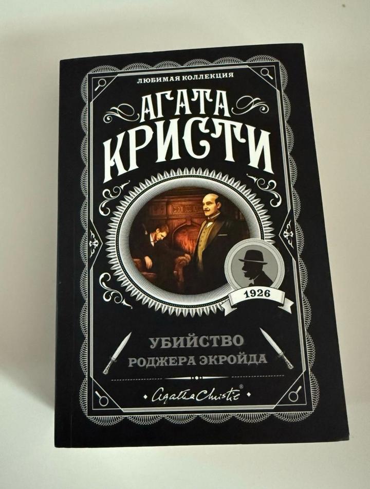 Агата Кристи - Убийство Роджера Экройда