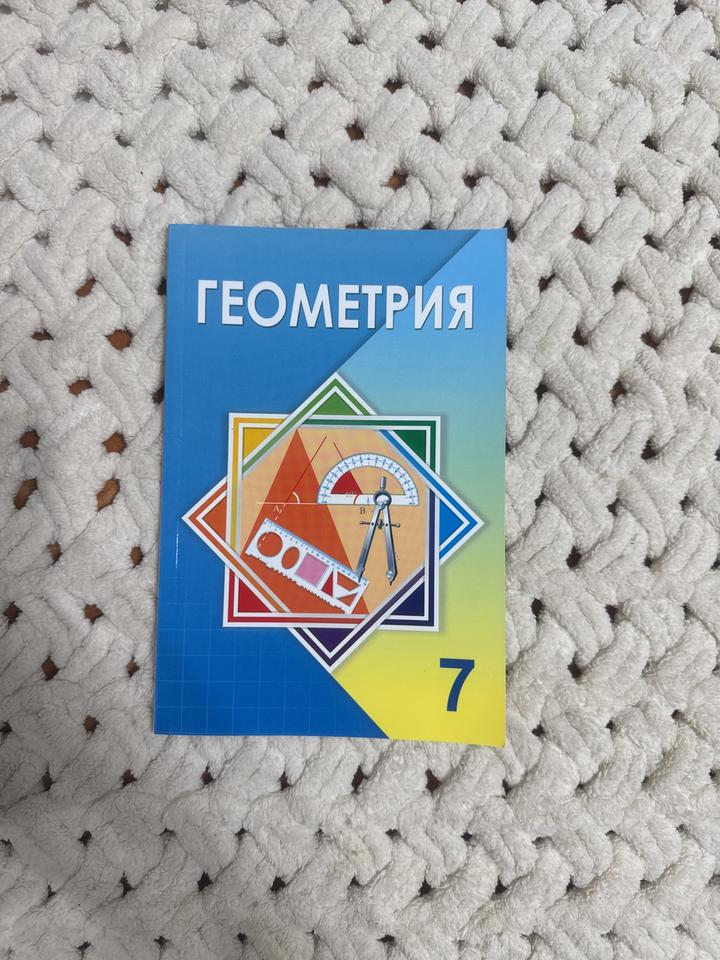 Геометрия 7 класс