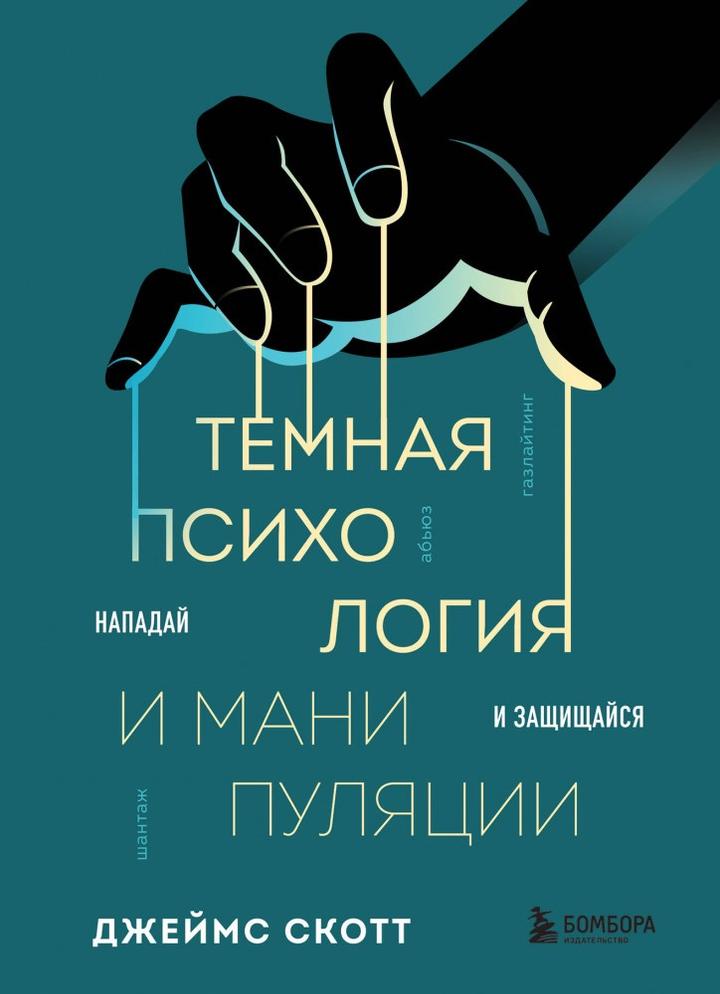 Темная психология и манипуляции