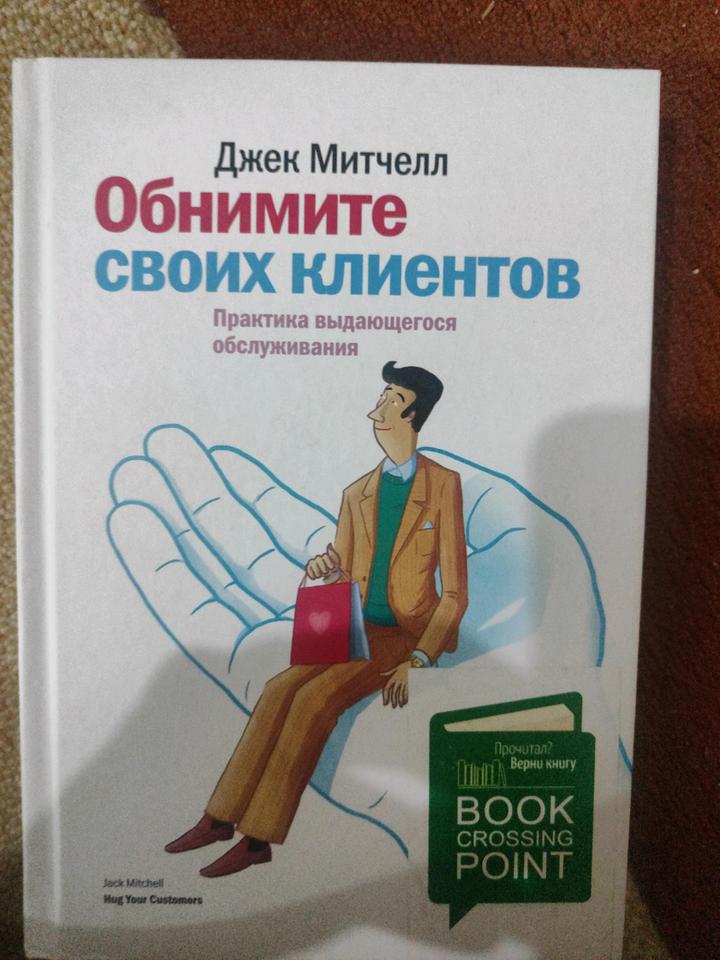 Книга"Обнимите своих клиентов"
