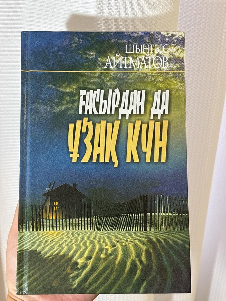 Ғасырдан да ұзақ күн