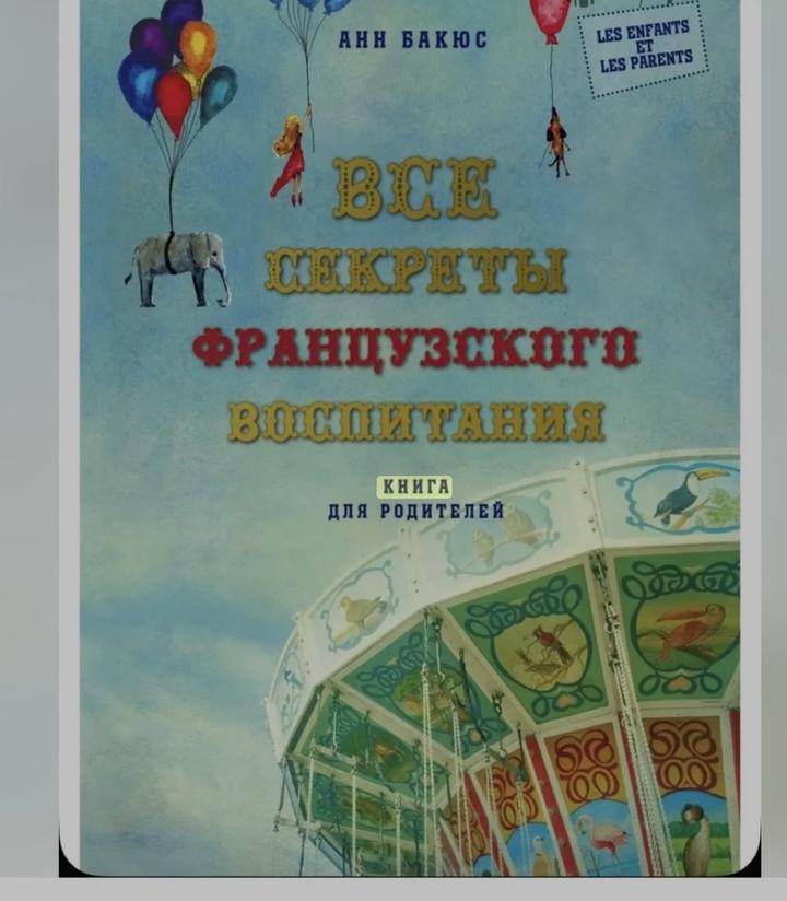 Все секреты французского воспитания