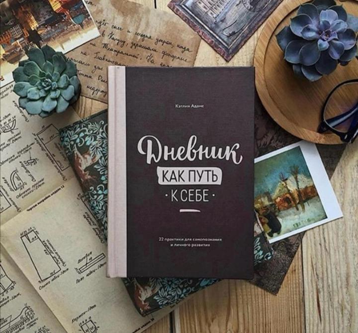 Дневник как путь к себе