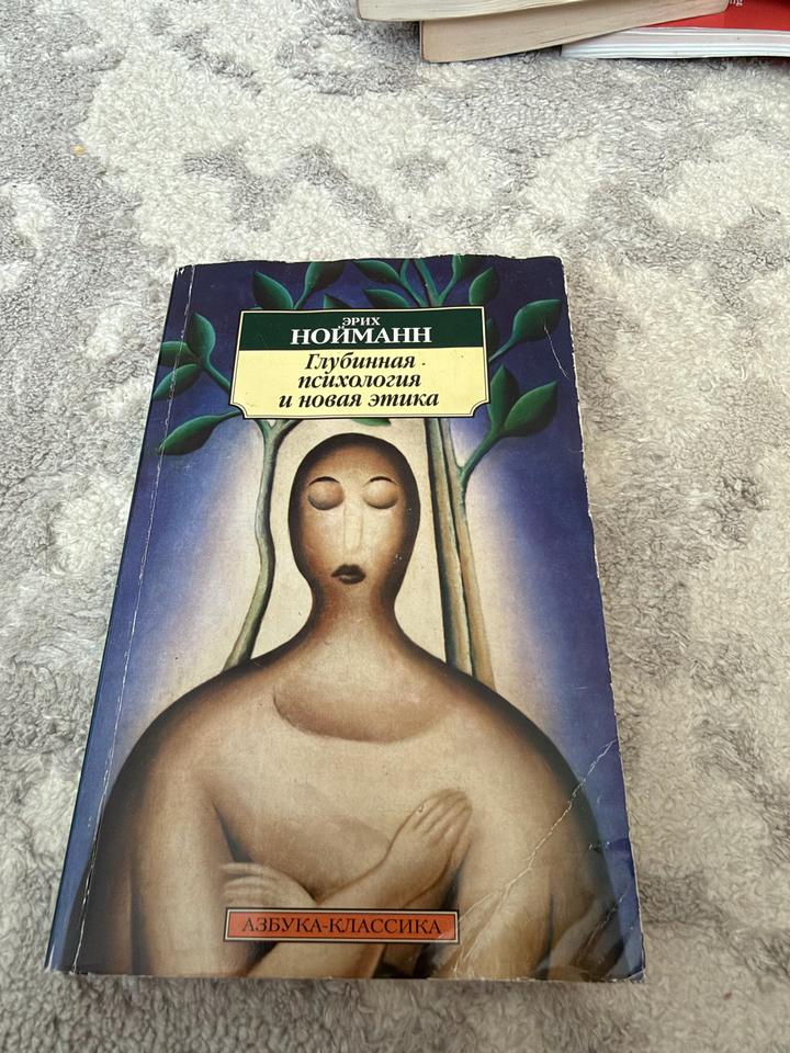 Глубинная психология и новая этика