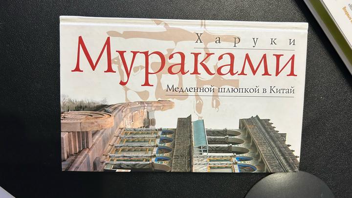 Харуки Мураками - «Медленной шлюпкой в Китай». Издание «Эксмо», твердая обложка.