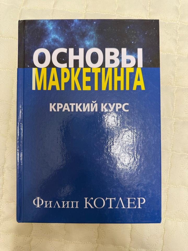 Основы маркетинга.Краткий Курс- Филип Котлер