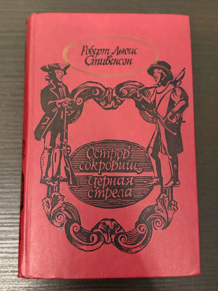 Остров сокровищ. Черная стрела