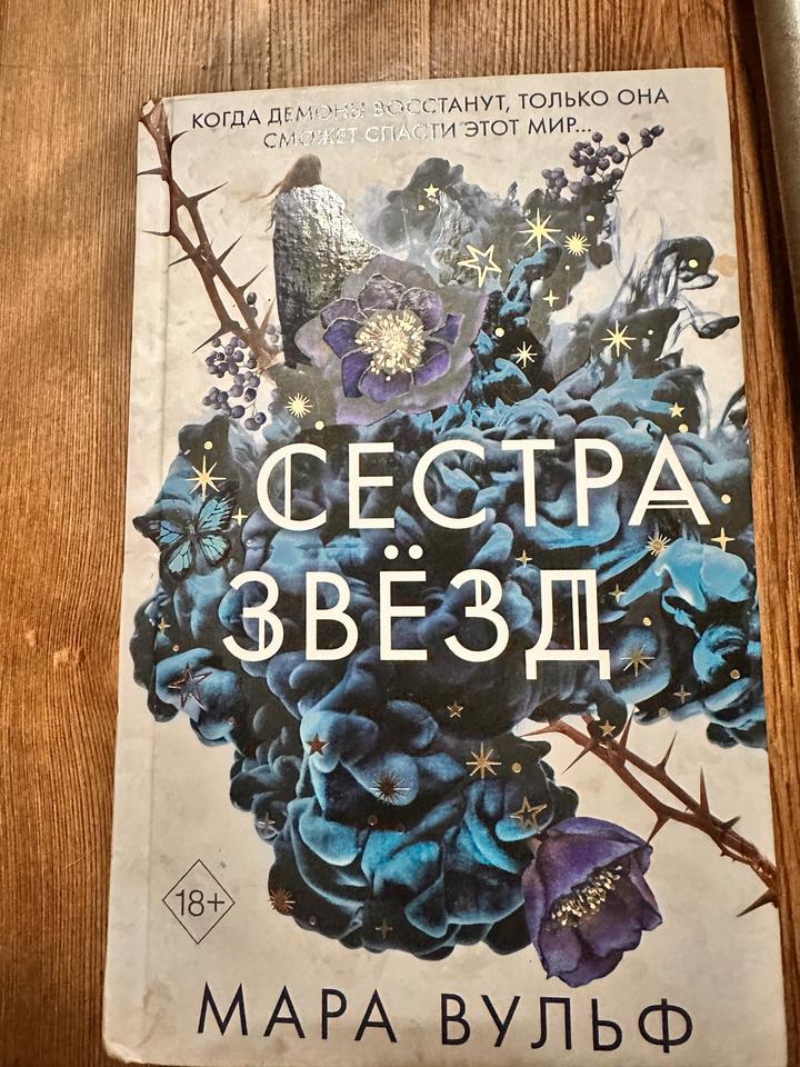 Сестра звёзд