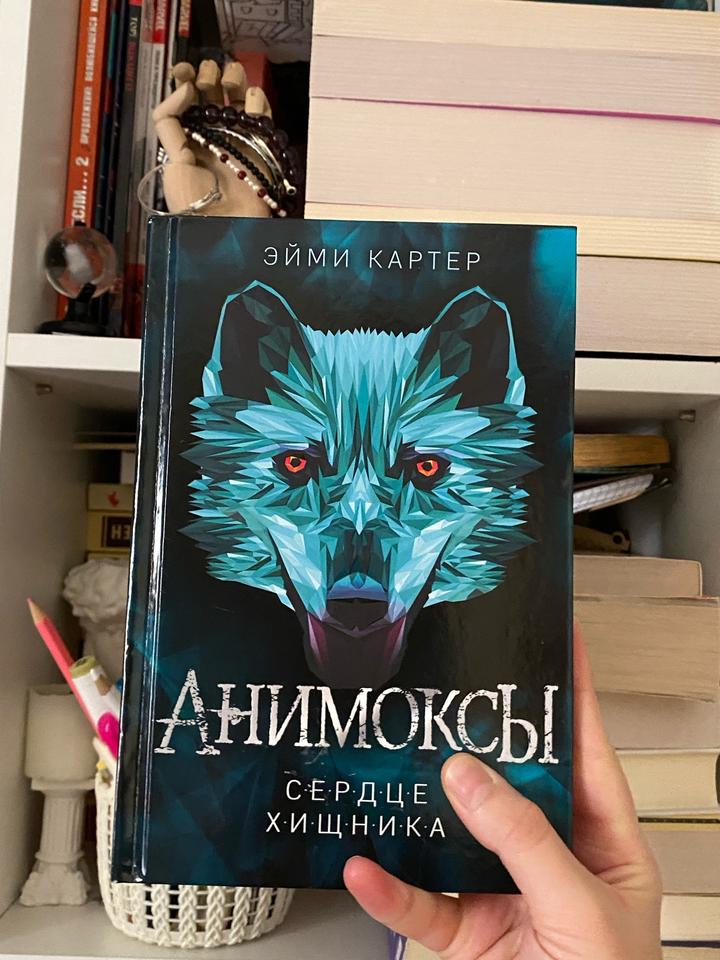 Анимоксы. Сердце хищника