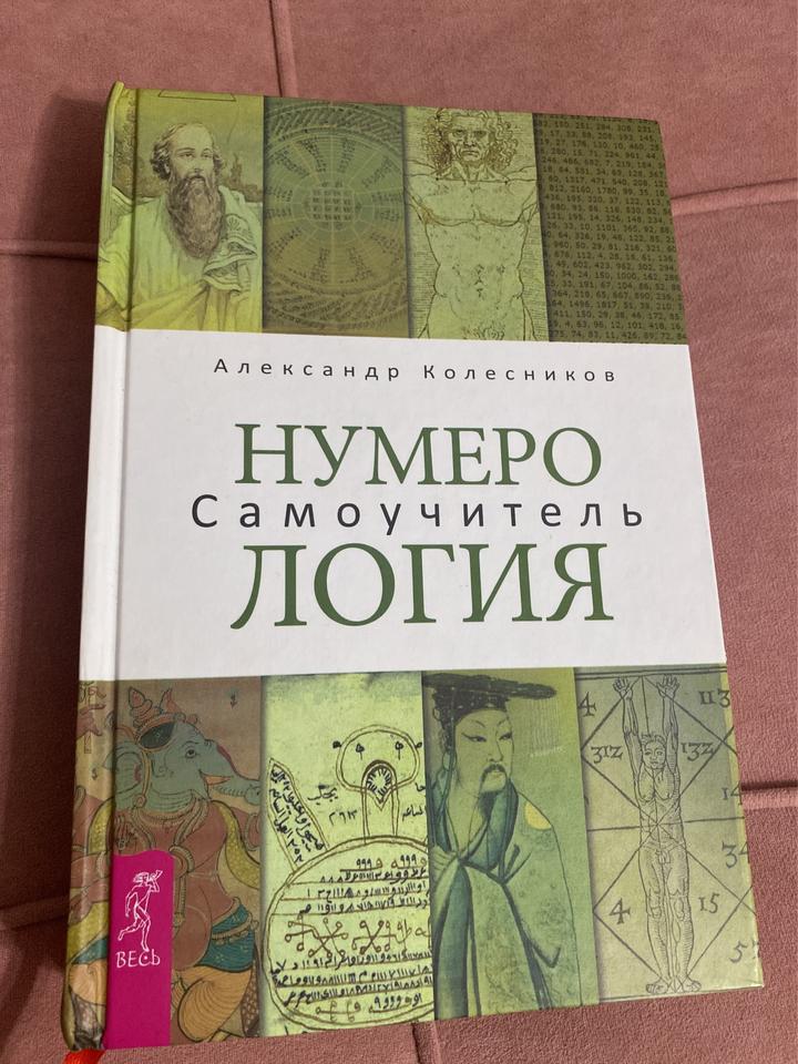 Нумерология. Самоучитель
