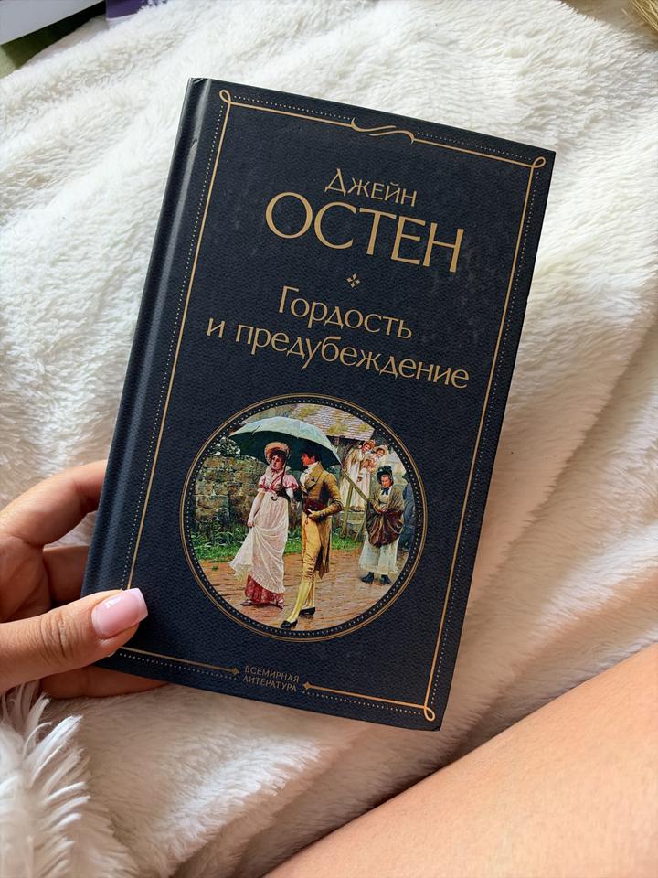«Гордость и предубеждение» — Джейн Остин