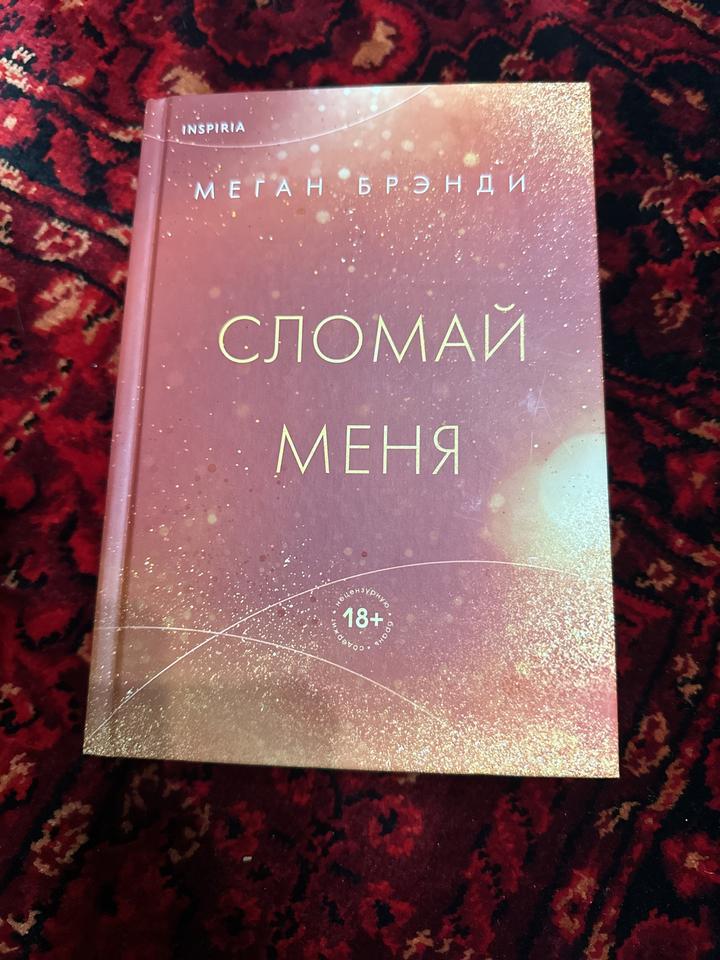 Сломай меня