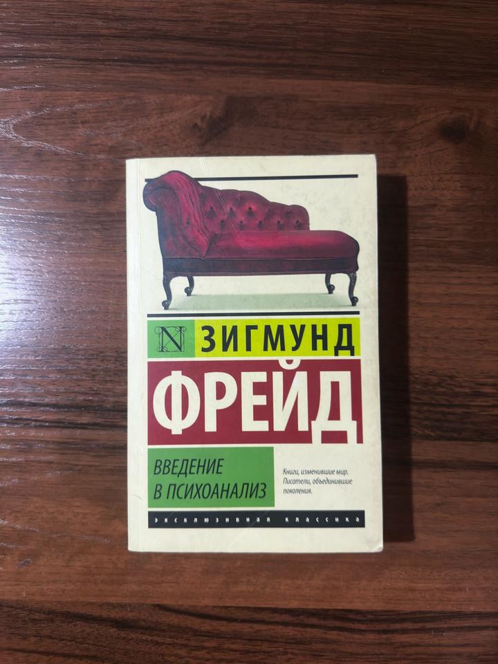 Введение в психоанализ