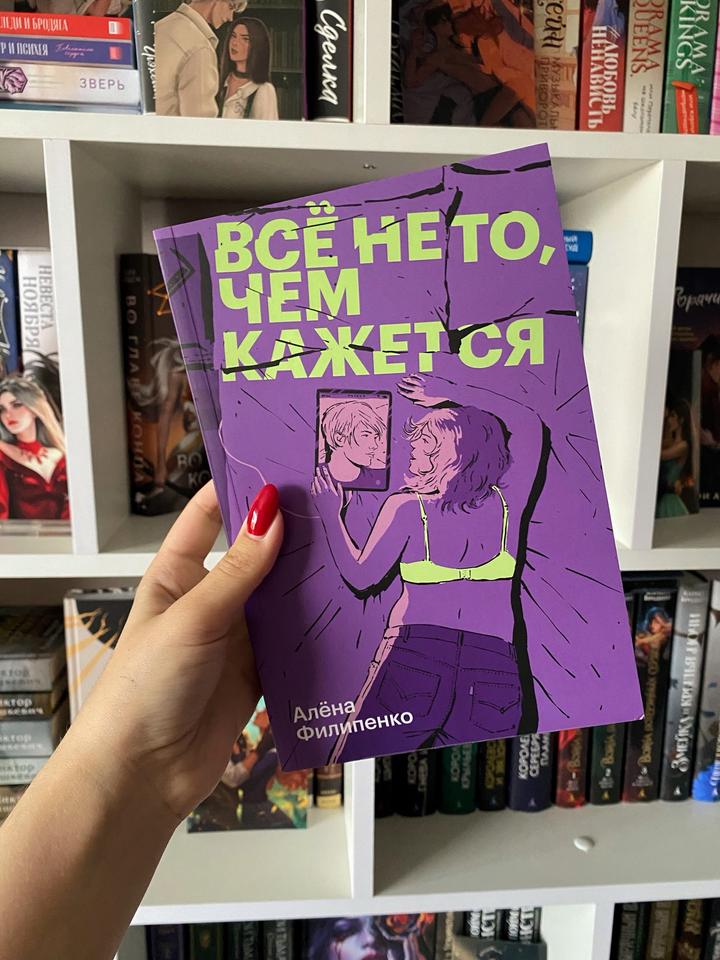 Книга «Всё не то, чем кажется»
