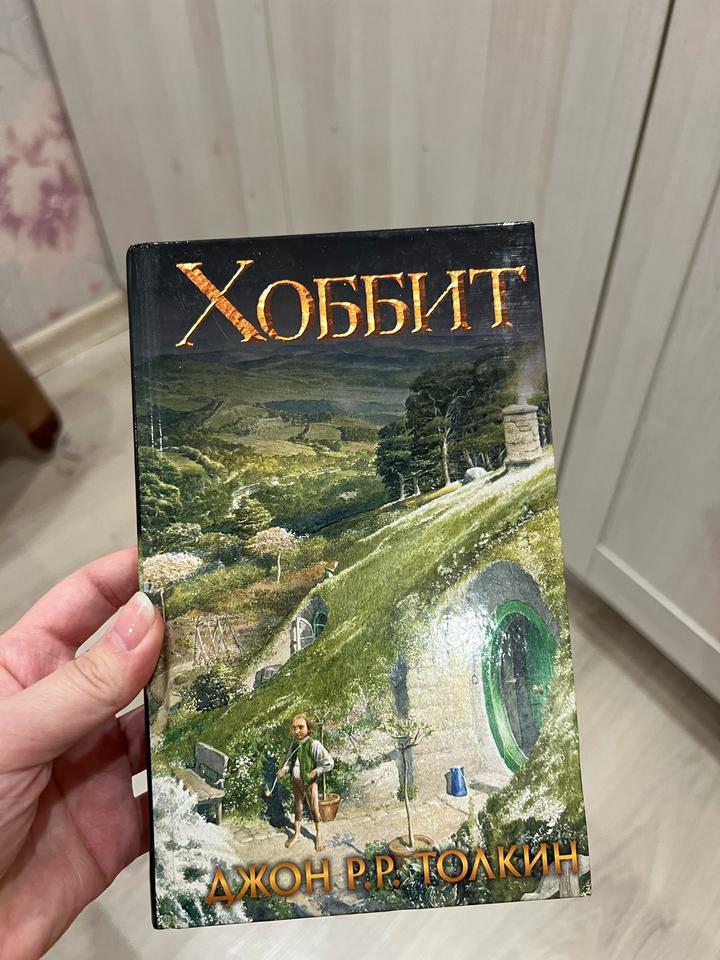 Хоббит