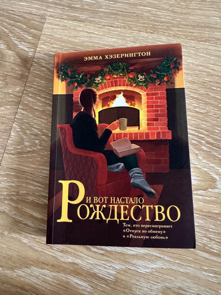 И вот настало Рождество