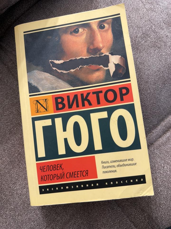 Человек, который смеется