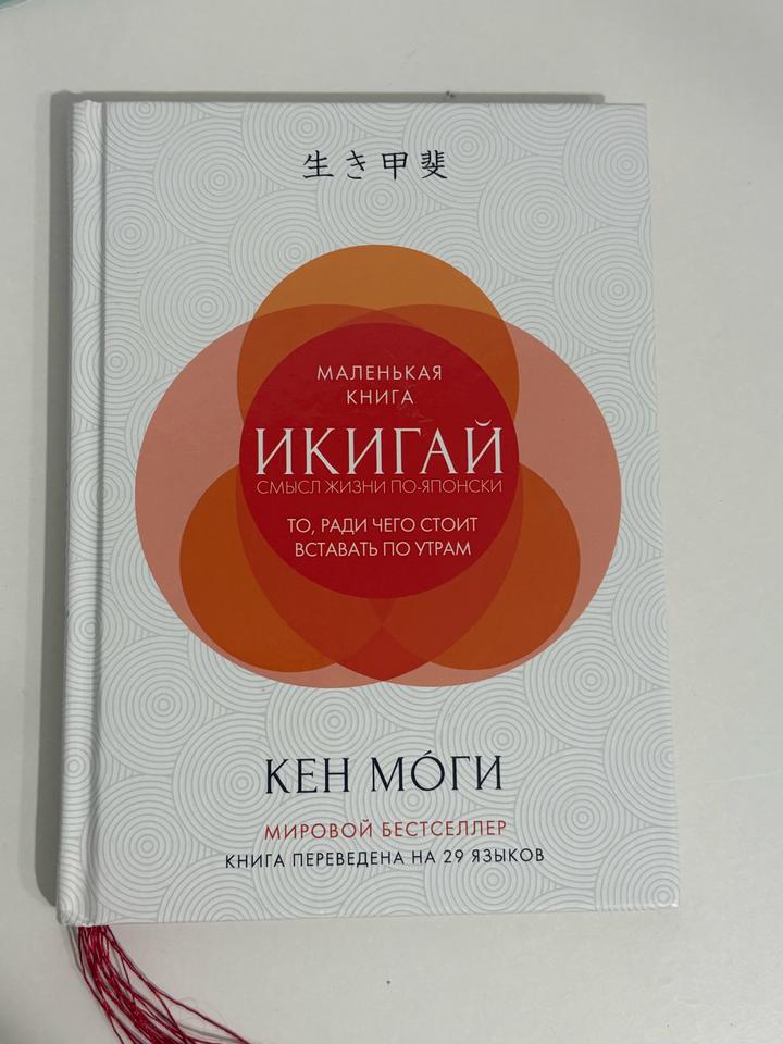 Икигай. Смысл жизни по-японски