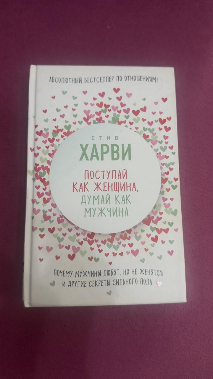 Поступай как женщина, думай как мужчина