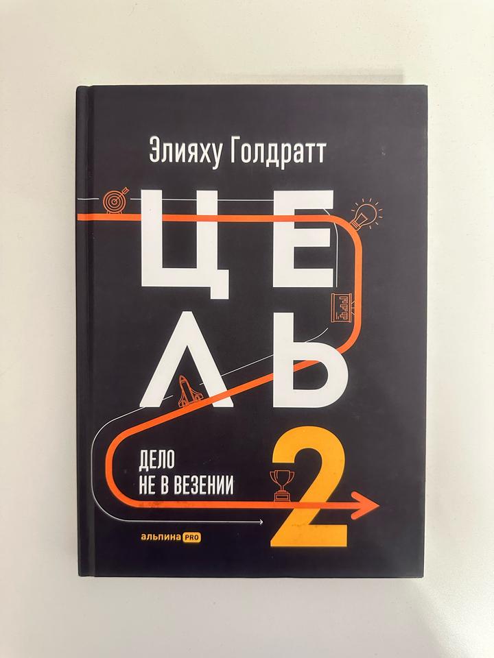 Цель-2. Дело не в везении. Э. Голдратт