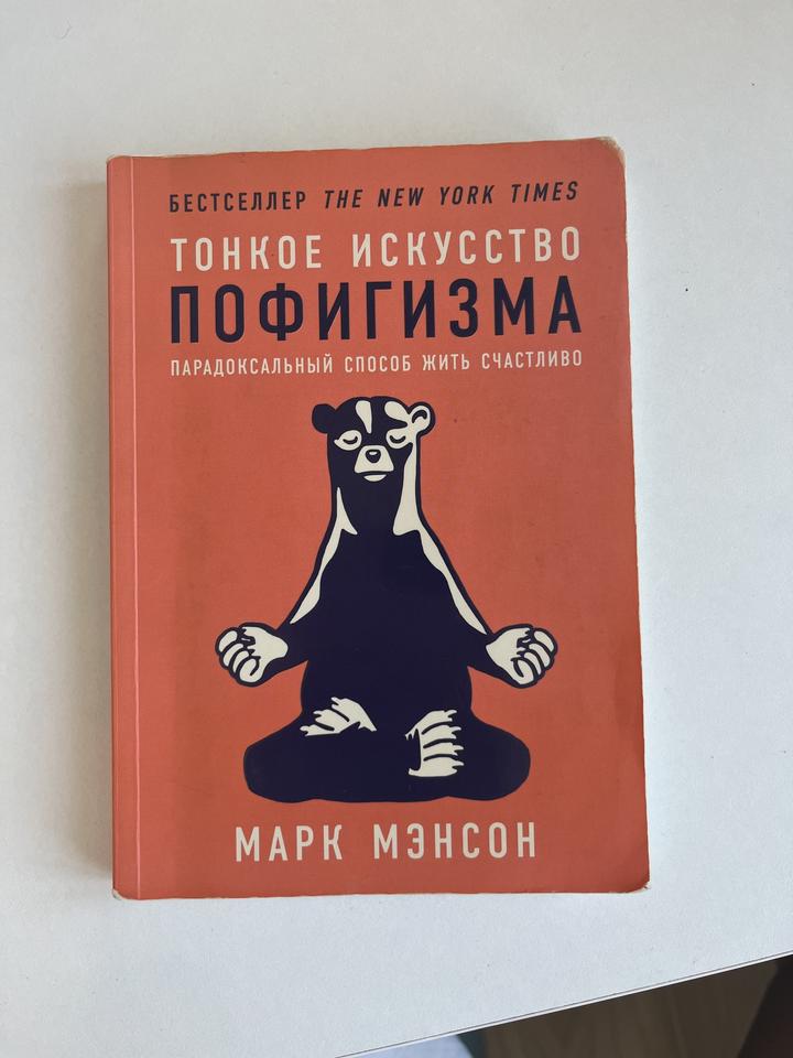 Тонкое искусство пофигизма