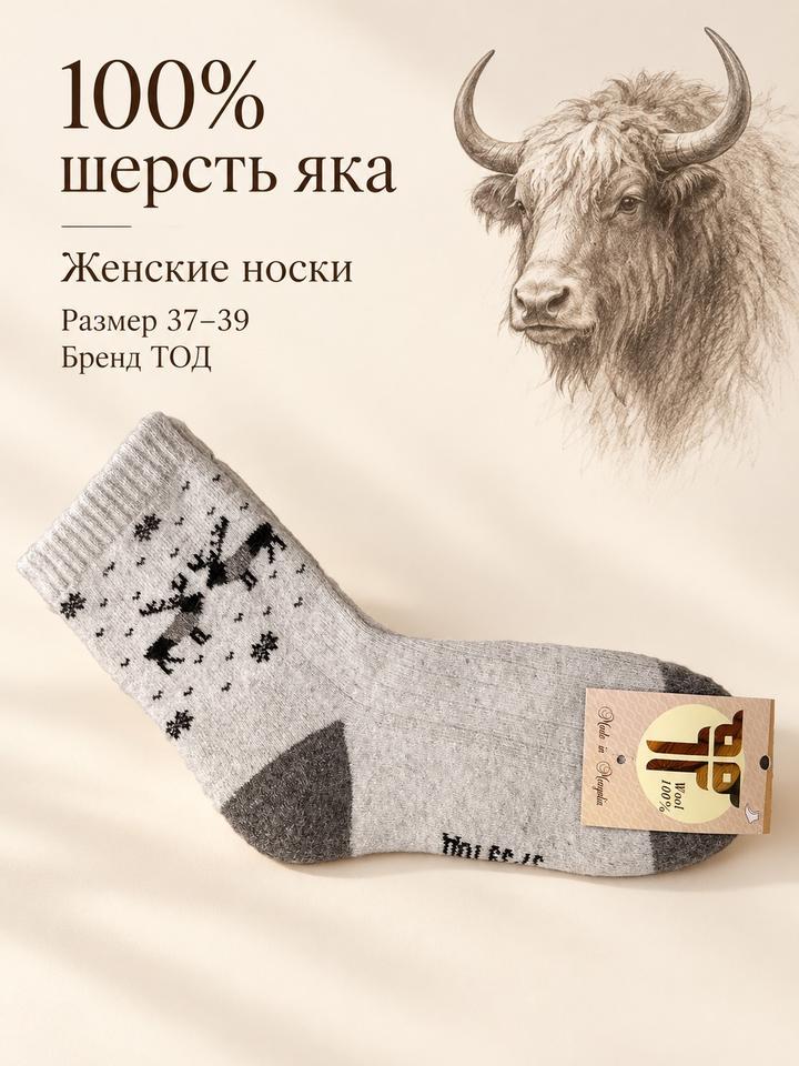 ТОД ОЙМС Носки из 100% шерсти яка 37-39р ТОД