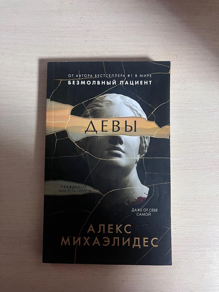 Девы