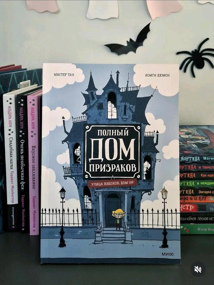 Книга-комикс Полный дом призраков 🏰👻