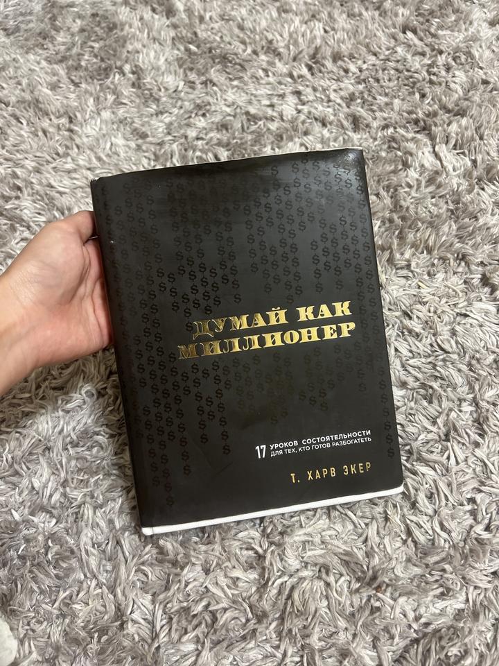 Думай как миллионер