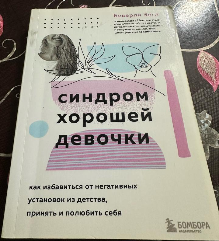 Синдром хорошей девочки