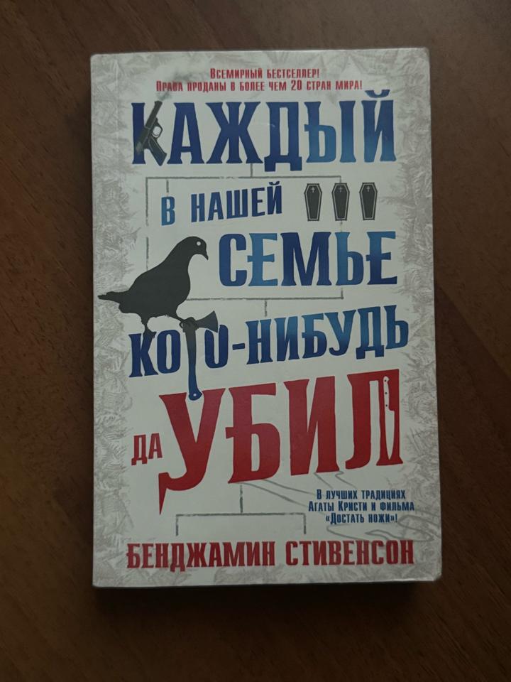 «Каждый в нашей семье кого-нибудь да убил» Бенджамин Стивенсон