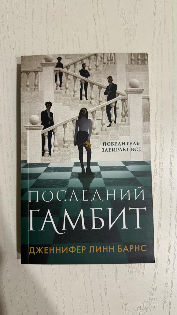 Последний гамбит