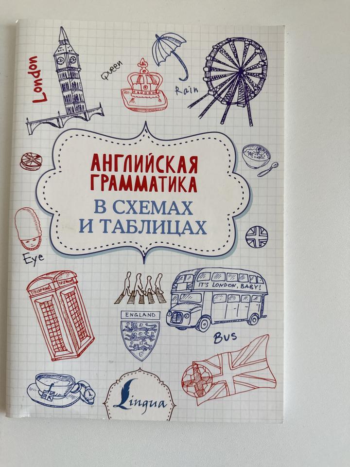 Английская грамматика в схемах и таблицах
