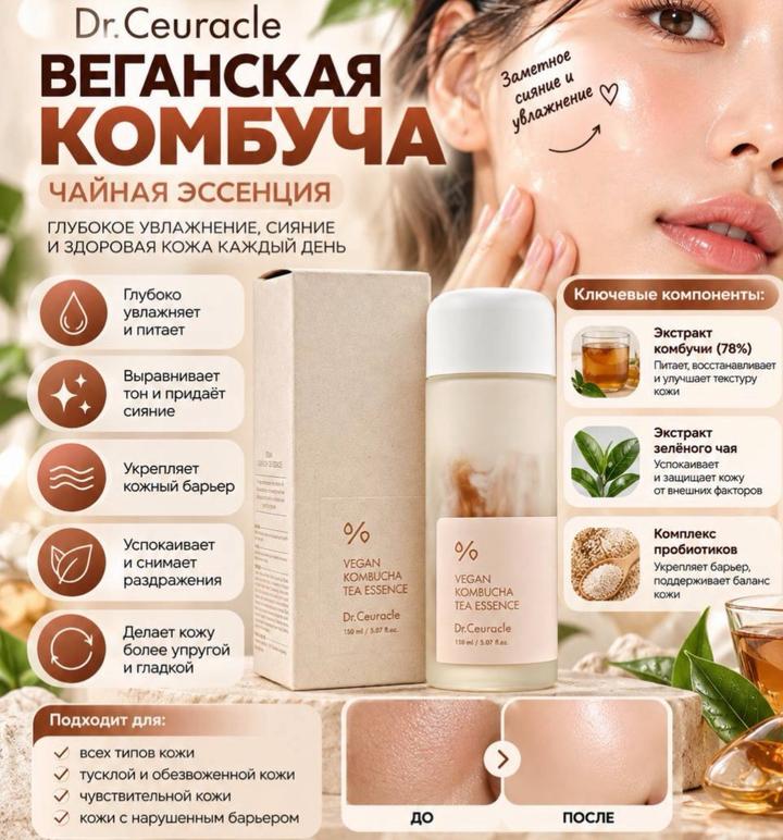 dr ceuracle Веганская комбуча эссенция от Dr.ceuracle