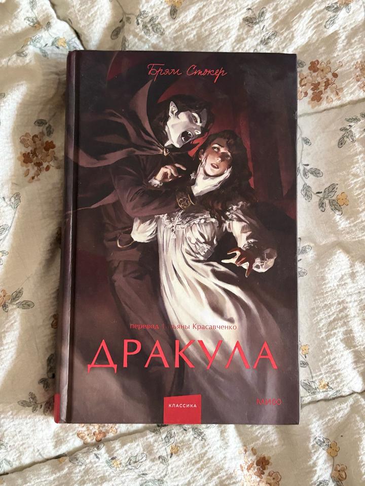 Дракула