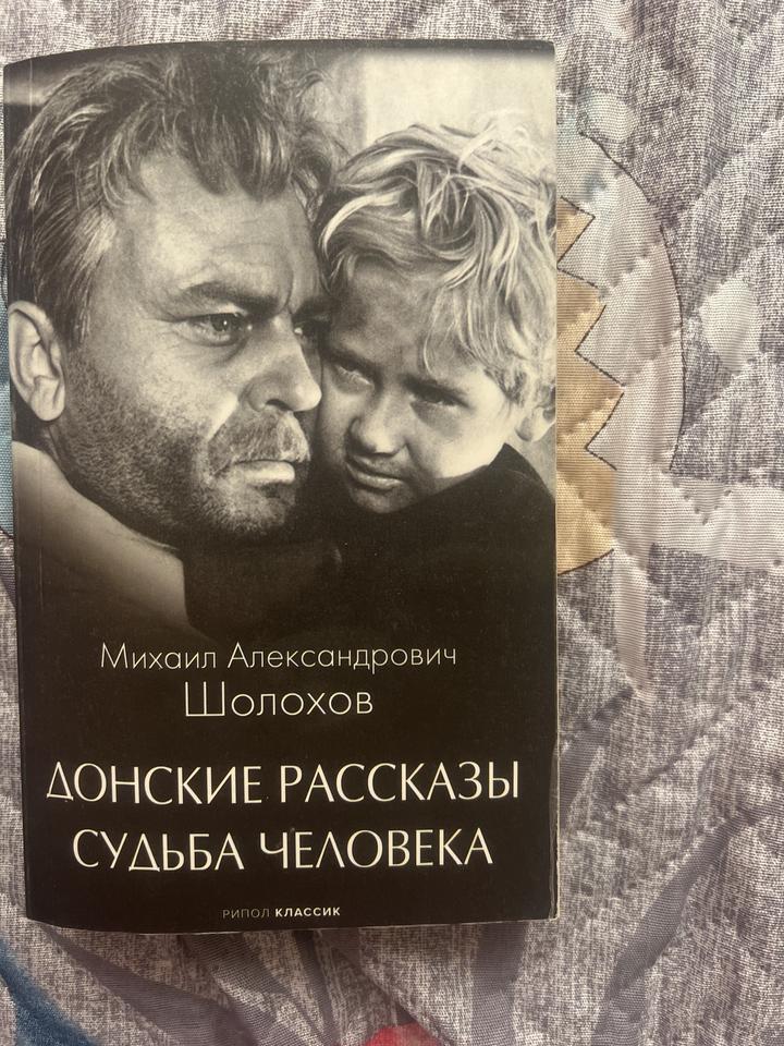 Донские рассказы. Судьба человека