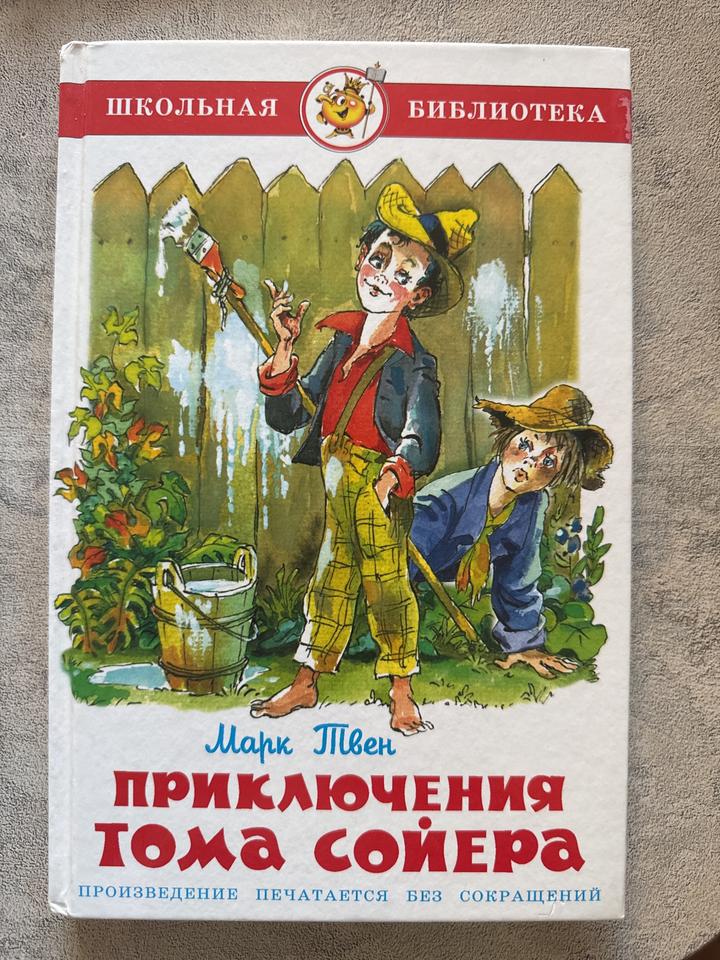 Приключения Тома Сойера