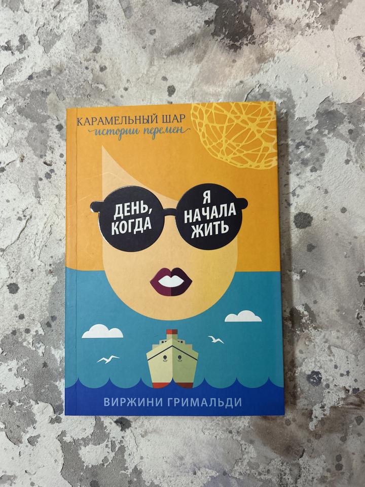 День, когда я начала жить, В Гримальди