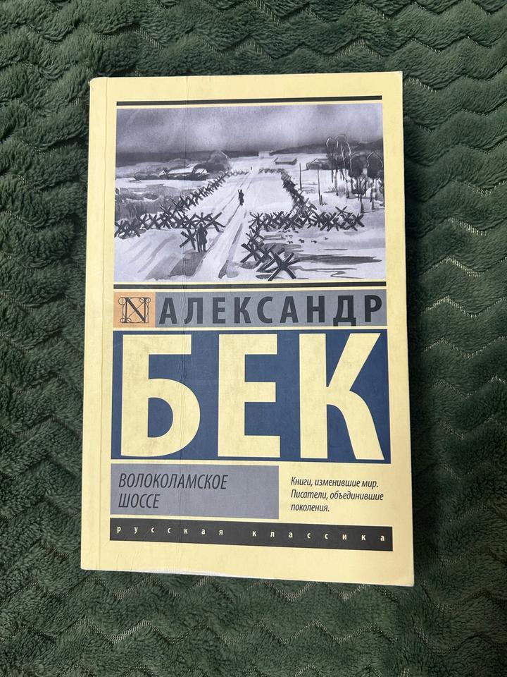 Волоколамское шоссе