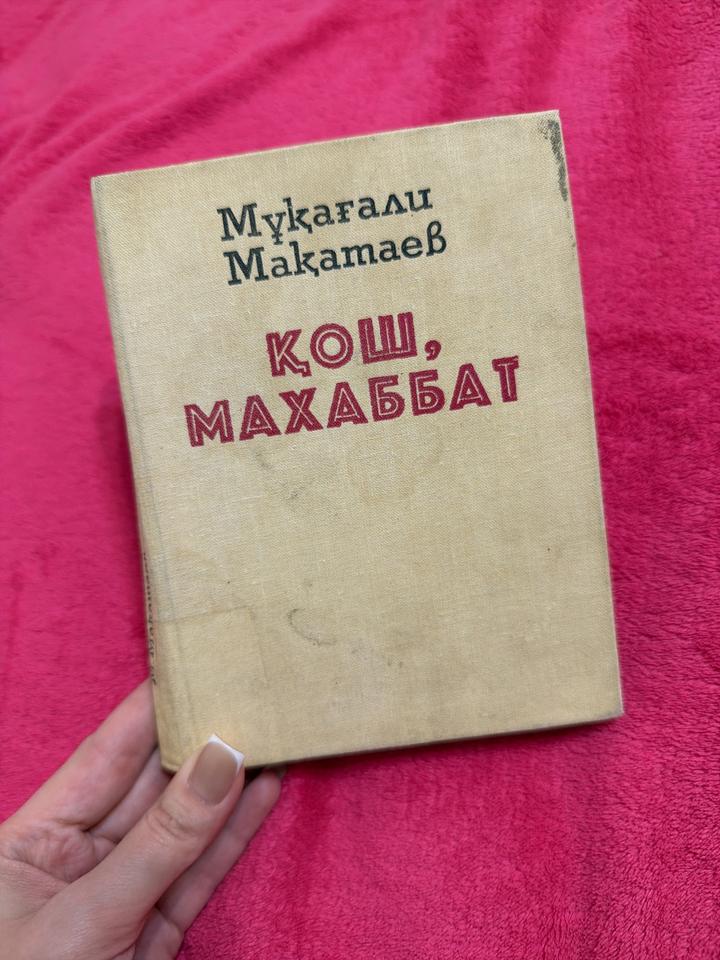 Қош, махаббат