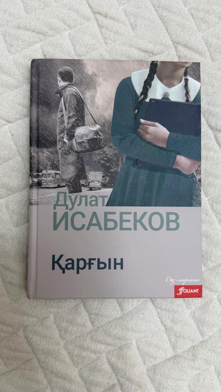 Дулат Исабеков. Қарғын