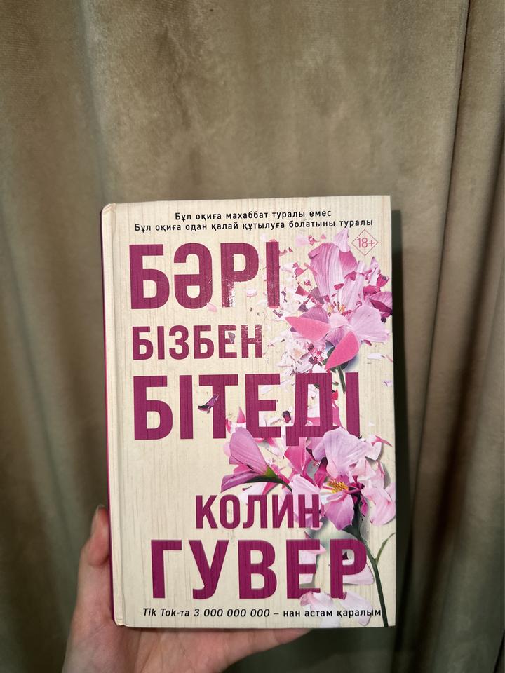 Бәрі бізбен бітеді
