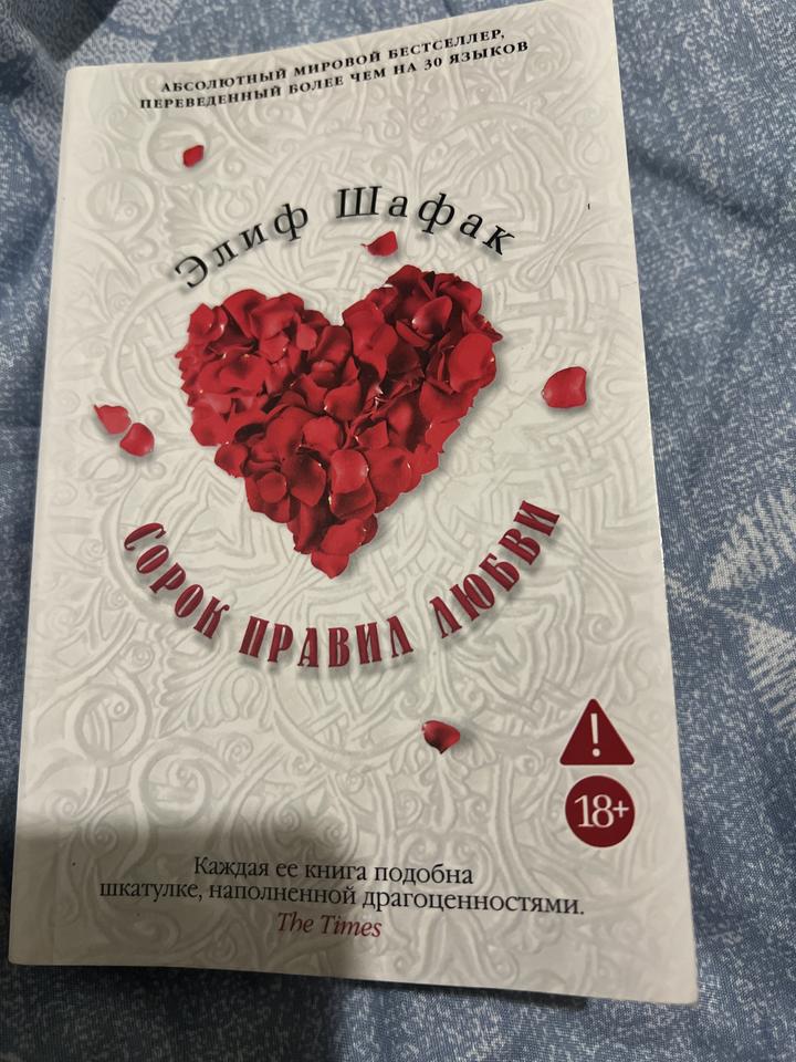 Элиф Шафак “Сорок правил любви”