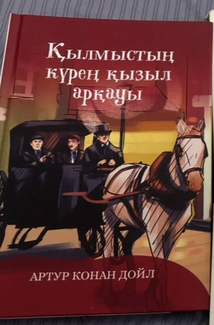 Қылмыстың күрең қызыл арқауы