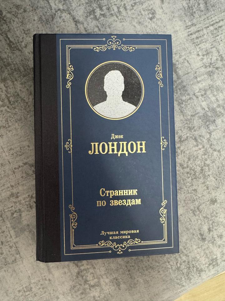 Странник по звездам