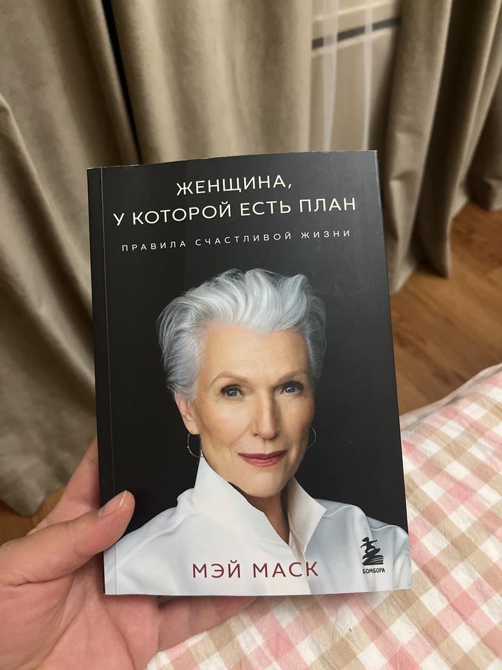 Женщина, у которой есть план. Правила счастливой жизни
