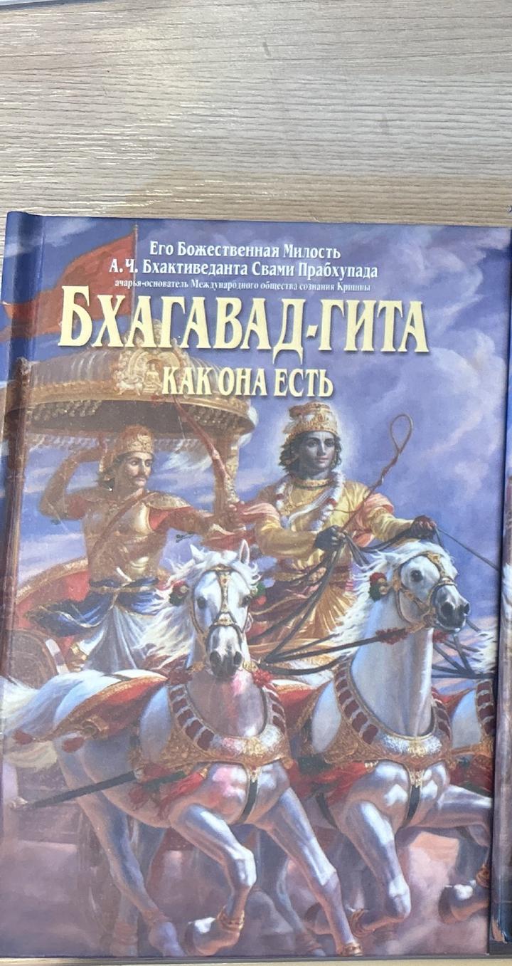 Бхагавад-гита как она есть