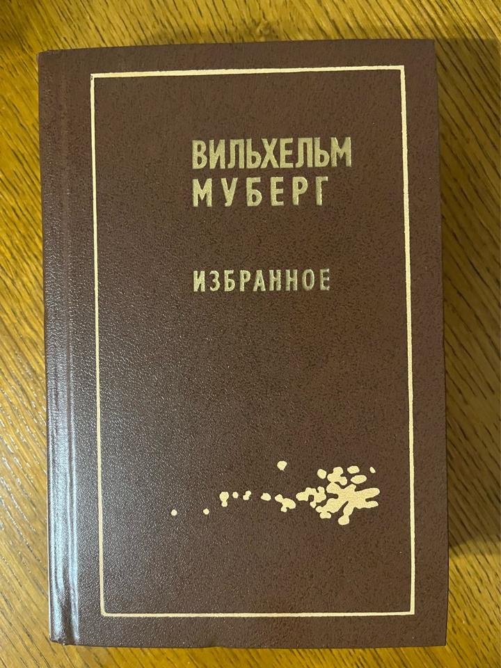 Избранное. Вильхельм Муберг
